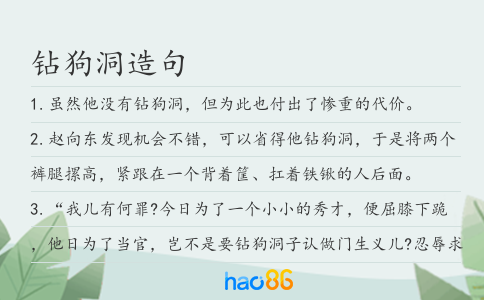 鉆狗洞造句
