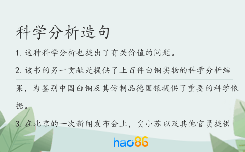 科學分析造句