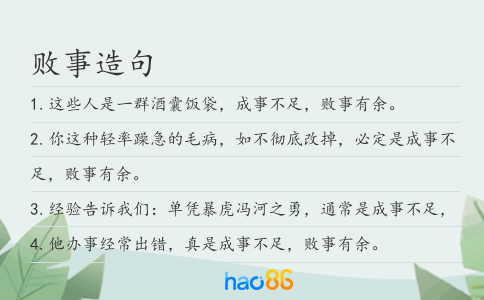 敗事造句