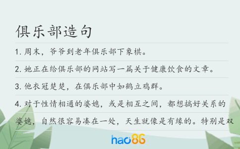 俱樂部造句