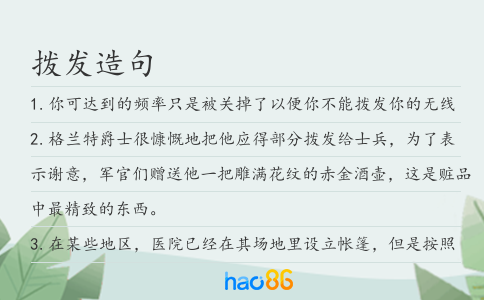 撥發造句