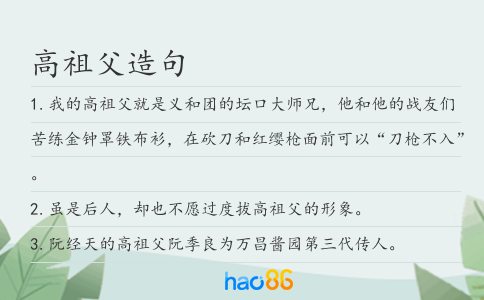 高祖父造句