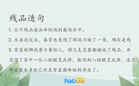 殘品造句