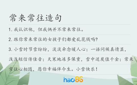 常來常往造句