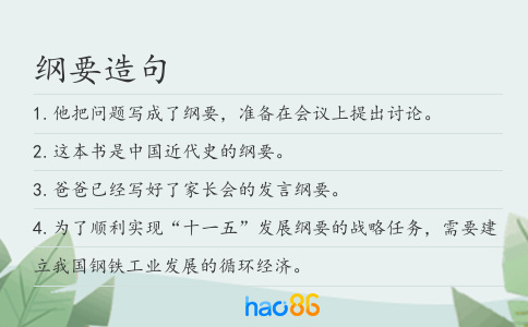 綱要造句