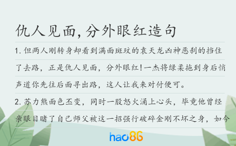 仇人見面,分外眼紅造句