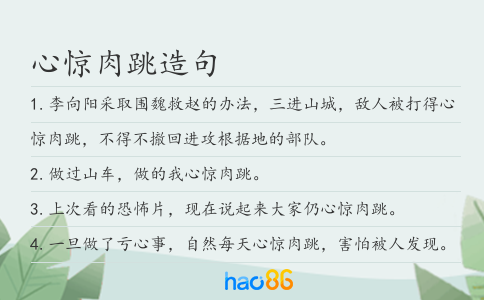 心驚肉跳造句