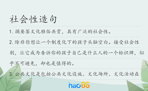 社會性造句