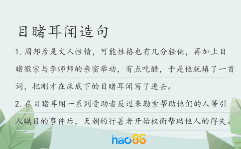 目睹耳聞造句