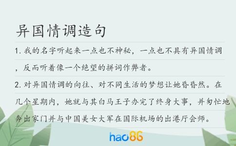 異國情調(diào)造句