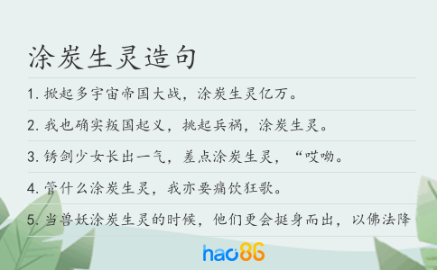涂炭生靈造句