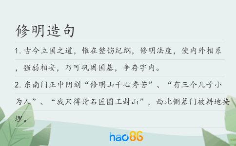 修明造句