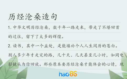 歷經滄桑造句