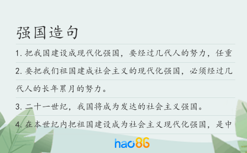 強國造句