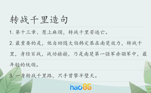 轉(zhuǎn)戰(zhàn)千里造句