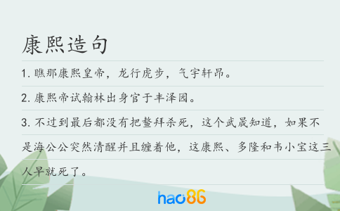 康熙造句
