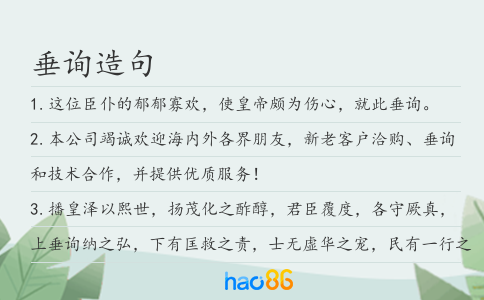 垂詢造句