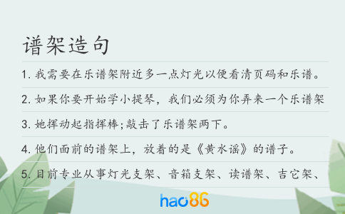 譜架造句
