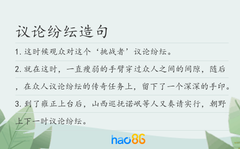 議論紛紜造句