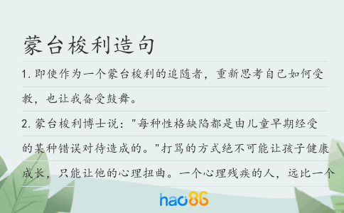 蒙臺梭利造句
