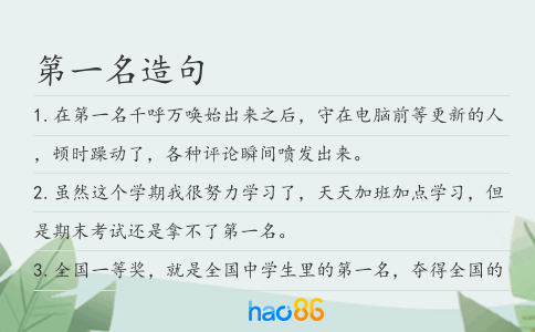 第一名造句