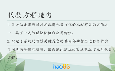 代數方程造句