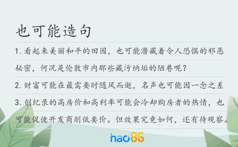 也可能造句