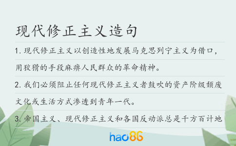 現代修正主義造句