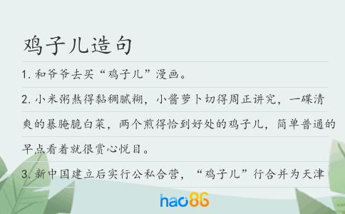 雞子兒造句