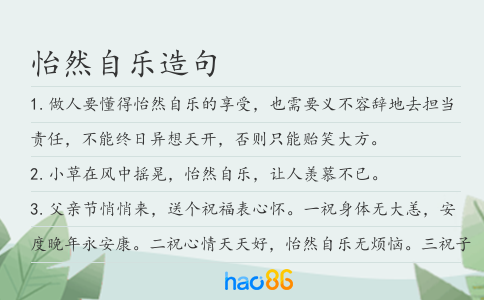 怡然自樂造句