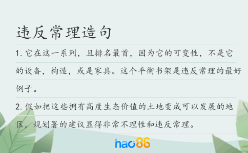 違反常理造句