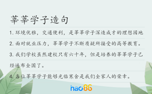莘莘學子造句