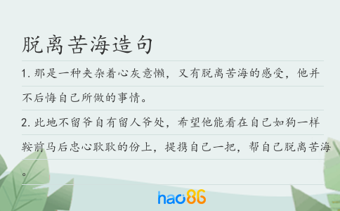 脫離苦海造句