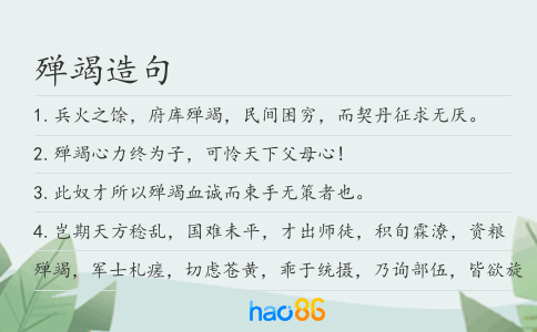 殫竭造句