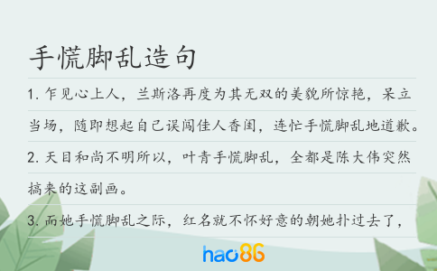 手慌腳亂造句
