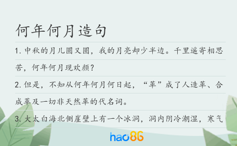 何年何月造句
