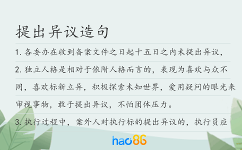 提出異議造句