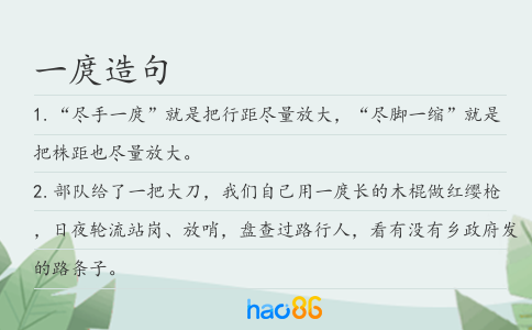 一庹造句