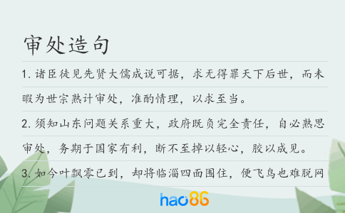 審處造句