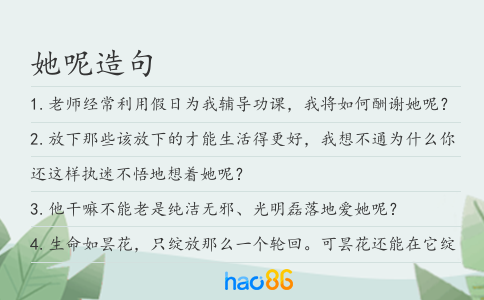 她呢造句