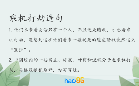 乘機打劫造句