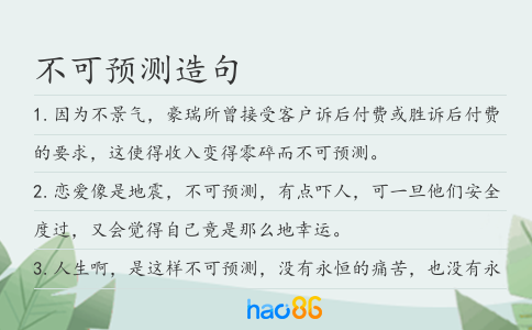 不可預(yù)測(cè)造句