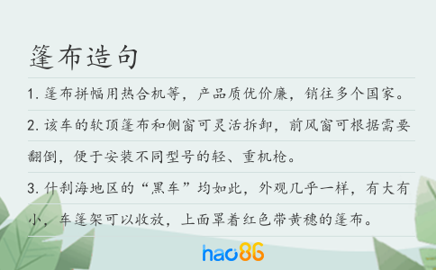篷布造句