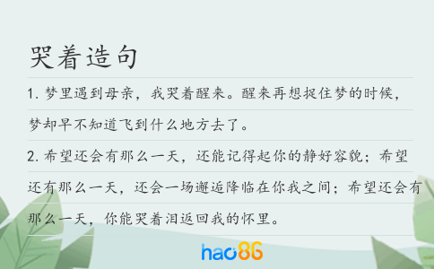 哭著造句