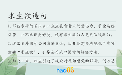 求生欲造句