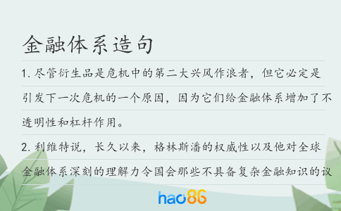 金融體系造句
