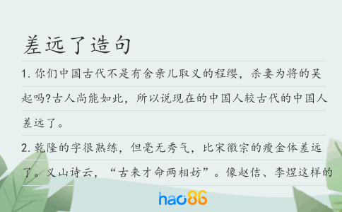 差遠了造句