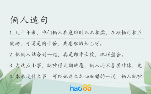 倆人造句