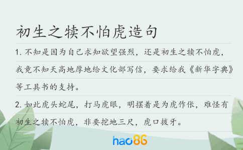 初生之犢不怕虎造句
