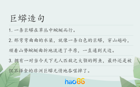 巨蟒造句